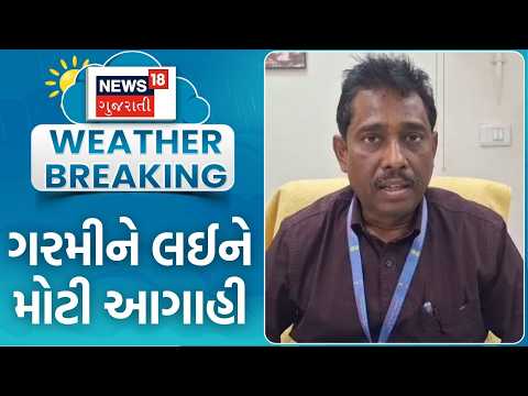 Heatwave forecast | ગરમીને લઈ હવામાન વિભાગની આગાહી | Weather in Gujarat | News18 Gujarati