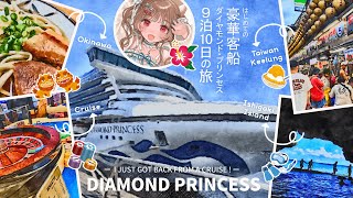 【お土産話】人生初！豪華客船でクルーズ🚢ダイヤモンド・プリンセス号【まったり雑談】