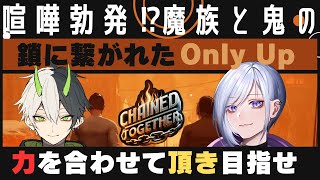 鎖ごときで俺たちのばく進劇は止められない !!鎖で繋がれ協力して頂上を目指すOnlyUp
