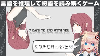 【 7DAYS TO END WITH YOU 】あなたと終わる、7日間【 新人Vtuber／憂曖まいん 】