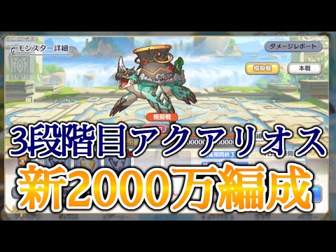 【プリコネR】3段階目アクアリオス新2000万編成【Princess Connect Re:Dive】