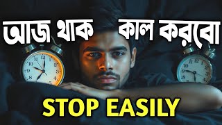 আজ থাক কাল করবো সমস্যা কিভাবে Overcome করবে | How to Beat Procrastination in a Simple Step