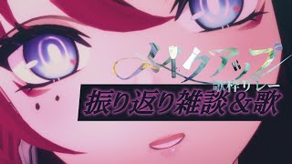 【#メイクアップ歌枠リレー ┆打上雑談＆歌枠】無事脳みそはMEDA色にメイクアップされましたか？// 二次会打上会場はこちらです【MEDA 