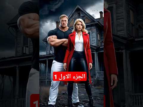 خلف ورق الجدران أسرار مرعبة  الجزء 1