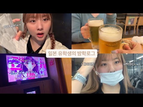 방학로그) 1학년 끝낸 일본 유학생의 방학 브이로그🍥 | 근데 이제 약간의 다이어트도 섞인... | 일본 일상, 이자카야, 카라오케까지🎤