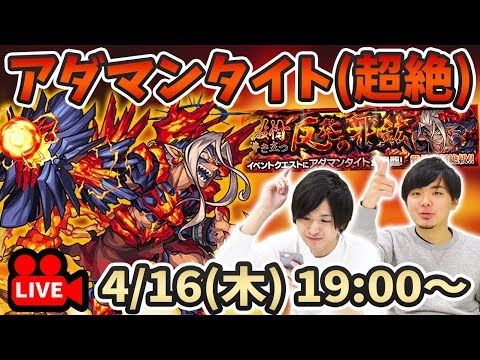 【モンストLIVE】新超絶『 アダマンタイト』vs よーくろ 初見攻略！【よーくろGames】