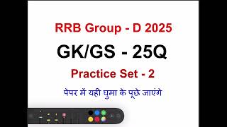 RRB Group D 2025 | GK & GS Practice Set 2 Live