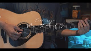 ピースサイン / 米津玄師 cover