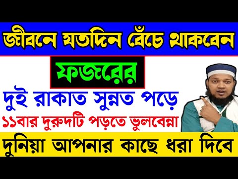 জীবনে যতদিন বেচে থাকবেন। ফজরের দুই রাকাত সুন্নত পড়ে এই দুরুদ পড়তে ভুলবেন না। মুহূর্তে অভাব দুর হবে