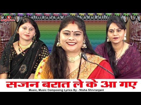 सजन बरात ले के आ गए प्यारे बाबुल जू के द्वार भलेजु | बुंदेली शादी ब्याह के लोकगीत | निशा शिवरंजनी