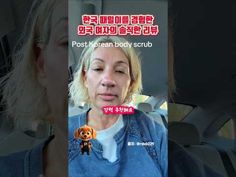 한국 때밀이를 경험한 외국 여자의 솔직한 리뷰