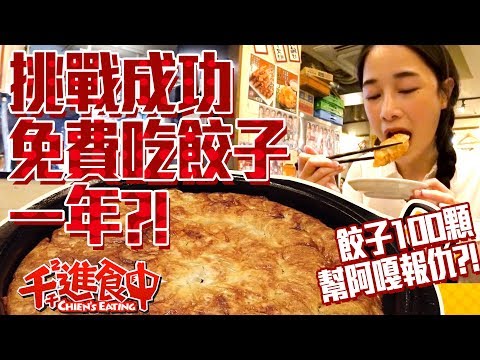 【千千進食中】挑戰成功讓你免費吃一年?!博多鐵鍋餃子100顆!!阿嘎我幫你報仇了?!