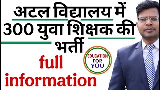 300 युवा शिक्षकों की भर्ती 2025 में अटल विद्यालय, eligibility,exam pattern online application