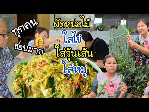 EP.366 |ผัดหน่อไม้ใส่ไข่ ใส่วุ้นเส้นใส่หมู จานใหญ่มากๆ หมดเกลี้ยงไม่เหลือไว้ให้ไก่ในเล้าเลย