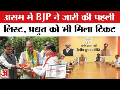 Assam Elections BJP First List: Himanta Biswa Sarma इस सीट से लड़ेंगे चुनाव, BJP की पहली सूची जारी