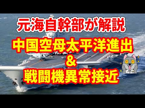 【元海上自衛隊幹部が解説】中国空母２隻太平洋進出・戦闘機異常接近