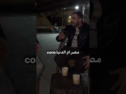 مصر ام الدنيا:core #اكسبلور #core #fypシ #ضحك #shorts #shortvideo #short