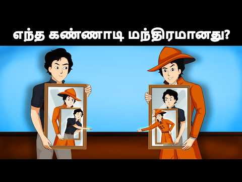 Episode 123 - விஞ்ஞானி புல்புலையனின் மேஜிக் மிரர் | Tamil Riddles | Mehul Tamil-புதிர்