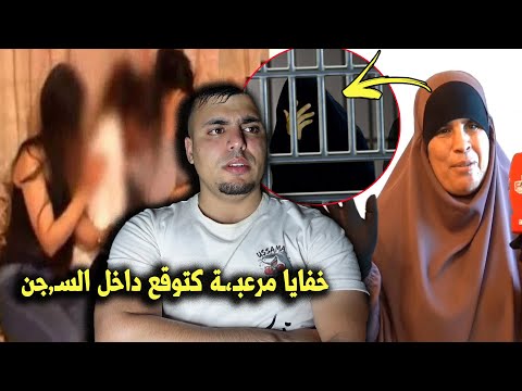 سجينـ،ة تحكي شنو دوزات داخل أخط،،ـر السجون بالمغرب العيالات كيتزوجو بعضياتهم وكين لي...😱
