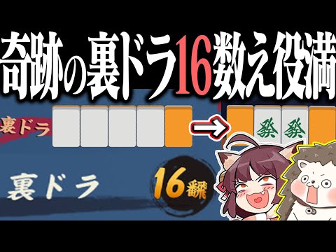 【雀魂】裏ドラ4枚全部一緒www イカサマ級の裏ドラ16数え役満！！