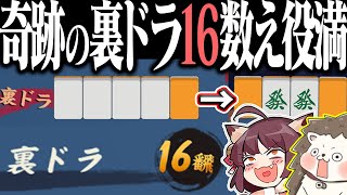 【雀魂】裏ドラ4枚全部一緒www イカサマ級の裏ドラ16数え役満！！
