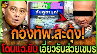 สะดุ้ง.นั่งไม่ติด! กองทัพ.งานเข้า ความจริงโดนแฉ.มีเอี่ยวรับส่วยเขมร #เขมร #กองทัพไทย #บ้านหนองจาน