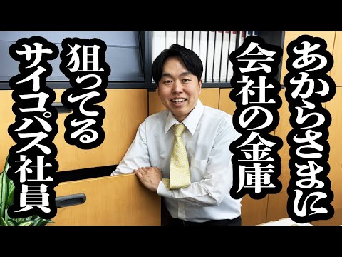 会社からお金を持ち逃げしようとしてるのが、バレバレすぎるサイコパス新入社員【ジェラードン】