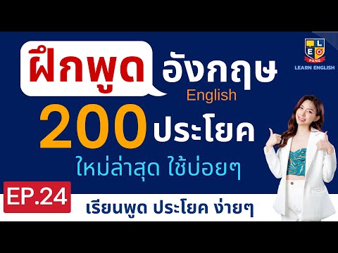 ฝึกพูดภาษาอังกฤษ 200 ประโยค ใช้บ่อยในชีวิตประจำวัน ใหม่ล่าสุด EP. 24