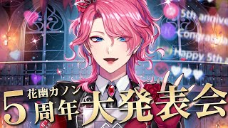 【#花幽カノン5周年】長年の夢を叶えに行く大発表会！一年間の成長も発表！