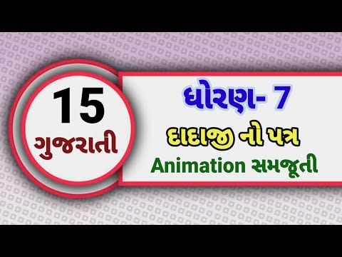 std 7 gujarati ch 15 | dhoran 7 gujarati path 15 | dadaji no patr |દાદાજી નો પત્ર