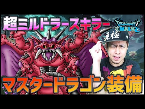 【ドラクエウォーク】対ミルドラース！マスタードラゴン装備200連！【ぎこちゃん】