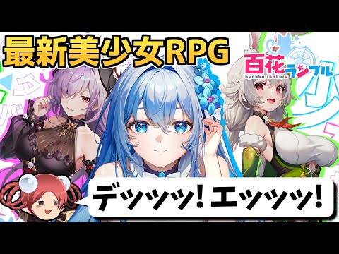 【百花ランブル】少女たちとドタバタ大冒険へ!最新スマホ向けRPGを一足先にプレイ&レビューしてみた【10/24リリース開始】