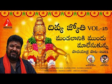 2023 Divya Jyothi Ayyappa Songs | Mandalaniki Mundhu Maala Vesukunna Song | Amulya Audios