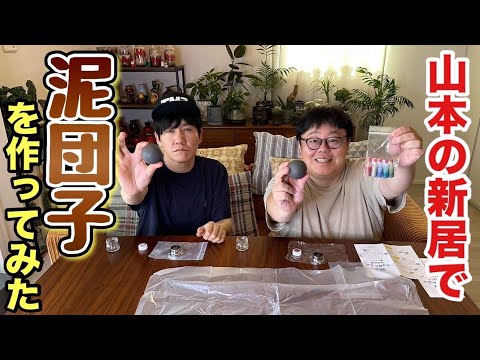 山本の新居で泥団子を作ってみた