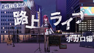 【#歌枠】アイドルの路上ライブ、ちょっと見ていきませんか？♡ #singing / #karaoke / #shorts 【#空奏イト / 