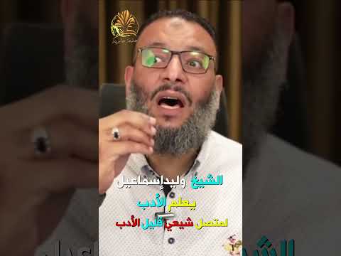 الشيخ وليد إسماعيل يعلم الأدب لمتصل شيعي قليل الأدب