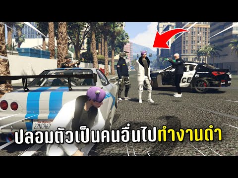 ปลอมตัวเป็นคนอื่นแล้วไปทำงานดำ ในเกม GTA V Roleplay