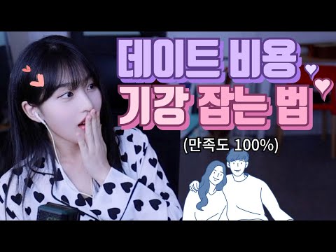 연인사이 데이트 비용? 호구되지 않는 법‼️