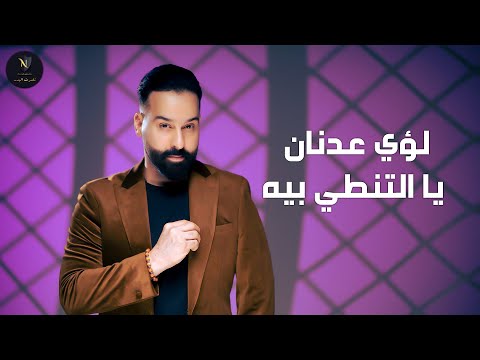 لؤي عدنان - يا التنطي بيه | Louay Adnan - Ea Altnte Bea حصريا 2024