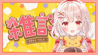 【雑談】久しぶりにいっぱいお話ししよう！【#アルル・リア/#アルル調合中/#新人Vtuber 】
