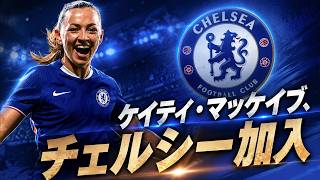 【WSL移籍】ケイティマッケイブ、チェルシー加入 ~ 赤から青への決断