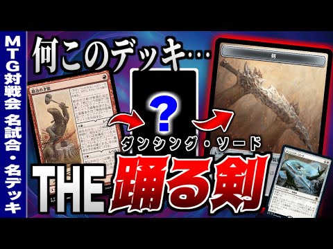 【MTGアリーナ】奇妙で、そして強い「踊る剣」デッキ！？ 《鍛冶の才能》とアレを組み合わせたデッキが意外と強かった件【視聴者対戦会名試合】