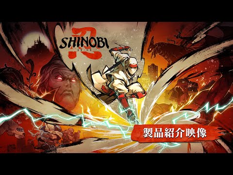 『SHINOBI 復讐の斬撃』製品紹介映像