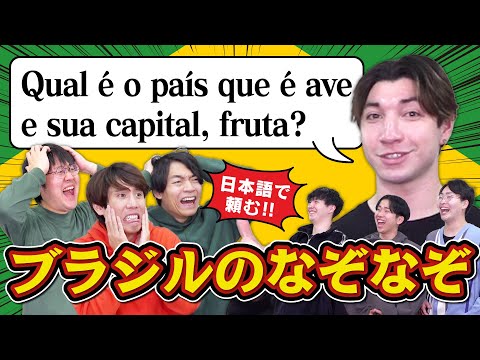 ブラジルのなぞなぞ、ネイティブから聞き取って解かないと帰れません【ニシコリ襲来】