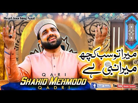 Mera to sub kuch mera nabi hy|| Qari shahid Mehmood Qadri ||Mehfil Zikar-e-Habib e Khuda 2021