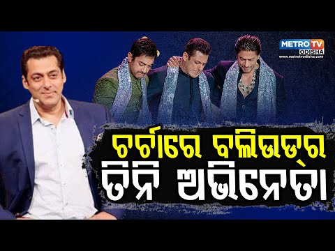 ଚର୍ଚାରେ ବଲିଉଡ୍ର ସୁପରଷ୍ଟାର ତିନି ଖାନ | METRO TV ODISHA |