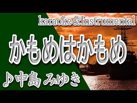 かもめはかもめ/中島 みゆき/研 ナオコ/カラオケ＆instrumental/歌詞/KAMOMEWA KAMOME/Miyuki Nakajima