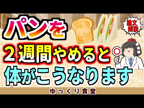 【論文解説】パンを2週間やめると体にどんな変化が起こる？【ゆっくり解説】