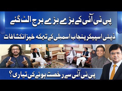 Big blow for PTI | ڈپٹی اسپیکر پنجاب اسمبلی دوست محمد مزاری کے تہکہ خیزانکشافات