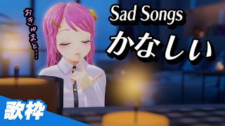 かなしい歌枠。そんな気分のとき🌙KARAOKE Sad Songs